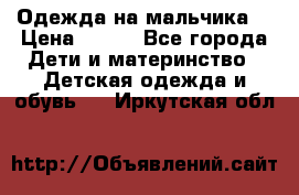 Одежда на мальчика  › Цена ­ 100 - Все города Дети и материнство » Детская одежда и обувь   . Иркутская обл.